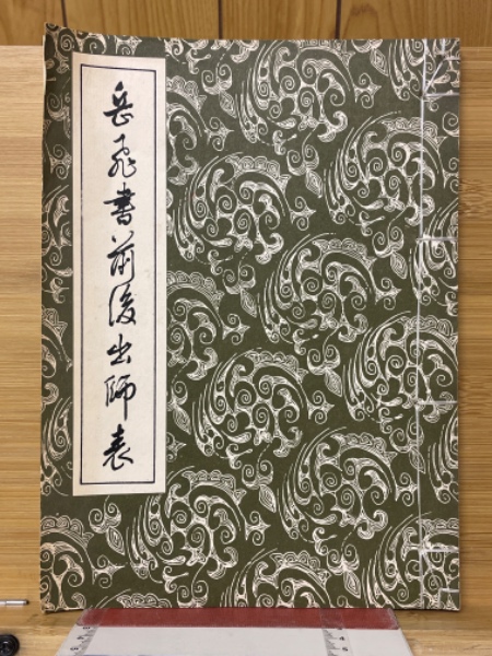 岳飛書前後出師表 / 古本、中古本、古書籍の通販は「日本の古本屋
