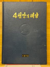 4千万の太陽2