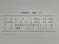 4千万の太陽2