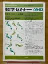 数学セミナー　1983年9月号