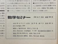 数学セミナー　1983年9月号