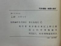 誰にもわかるこけのすべて