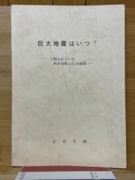 巨大地震はいつ?　予測されていた 異常気象と巨大地震