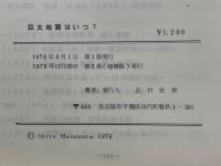 巨大地震はいつ?　予測されていた 異常気象と巨大地震