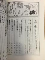 郷土研究　上方　