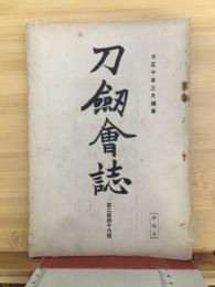刀剣会誌　