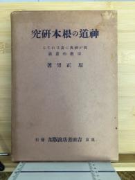 神道の根本研究 : 我が神典に表はれたる宗教的意義