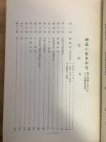 神道の根本研究 : 我が神典に表はれたる宗教的意義