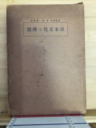 日本文化と佛教