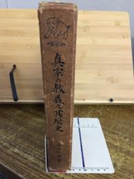 真宗の教義及其歴史