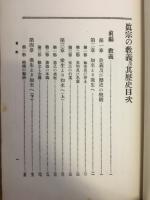 真宗の教義及其歴史