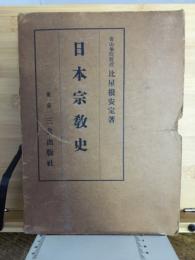 日本宗教史