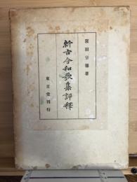 新古今和歌集評釈