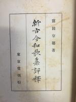 新古今和歌集評釈