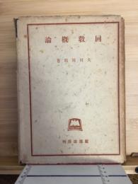 回教概論