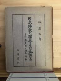 日本仏教の開展とその基調