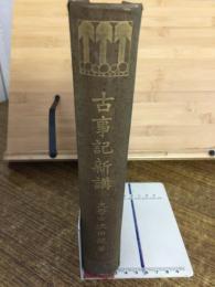 古事記新講義