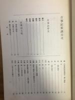 古事記新講義
