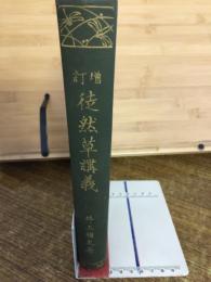 増訂　徒然草講義