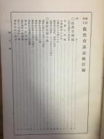 増訂　徒然草講義
