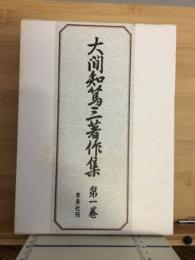 大間知篤三著作集