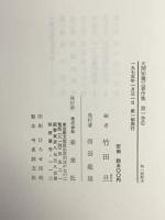 大間知篤三著作集