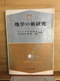 地学の新研究