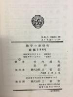 地学の新研究