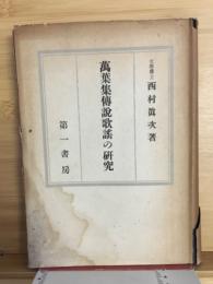 万葉集伝説歌謡の研究