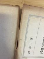万葉集伝説歌謡の研究