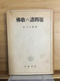 仏教の諸問題