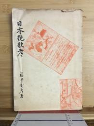 日本艶歌考