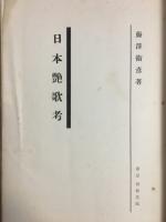 日本艶歌考