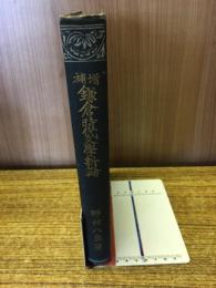 増補鎌倉時代文学新論