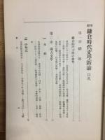 増補鎌倉時代文学新論