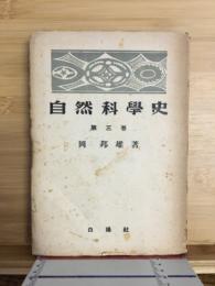自然科学史