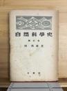 自然科学史