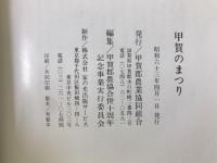 甲賀のまつり : 合併十周年記念事業