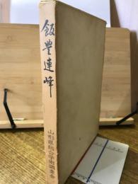 飯豊連峰 : 総合学術調査報告