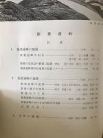 飯豊連峰 : 総合学術調査報告