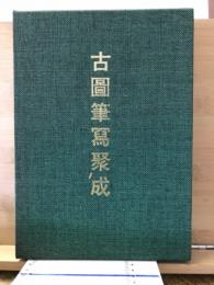 古圖筆冩聚成