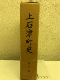 上石津町史