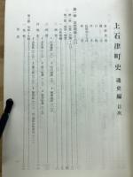 上石津町史