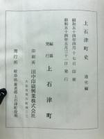 上石津町史