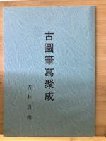古圖筆冩聚成