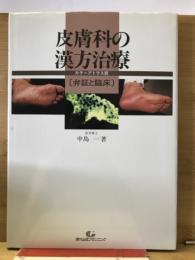 皮膚科の漢方治療　弁証と臨床　カラーアトラス版
