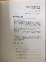 皮膚科の漢方治療　弁証と臨床　カラーアトラス版

