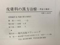 皮膚科の漢方治療　弁証と臨床　カラーアトラス版
