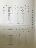 日本刀名品集