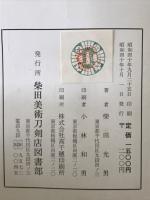 日本刀名品集